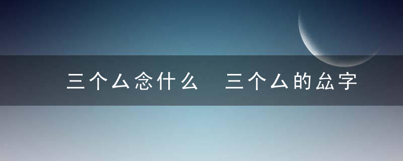 三个厶念什么 三个厶的厽字是什么意思